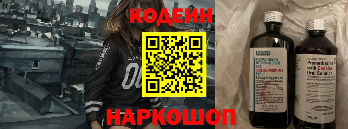 Кодеин Purple Drank Северск
